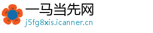一马当先网